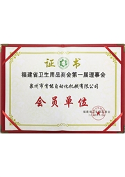 福建衛(wèi)品商會(huì)會員 